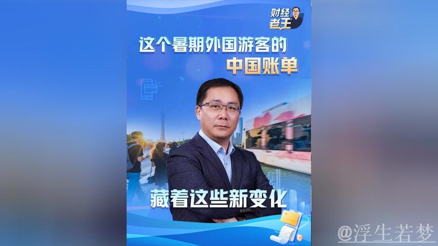 财经老王丨这个暑期外国游客的中国账单 藏着这些新变化