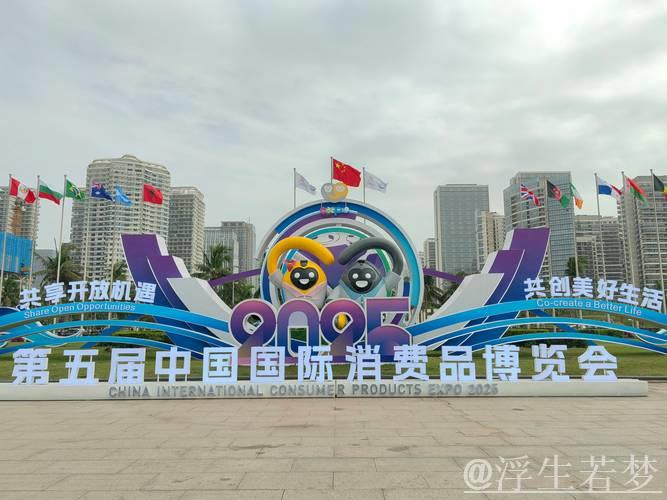 全球消费精品齐聚 共赴“消博盛会”