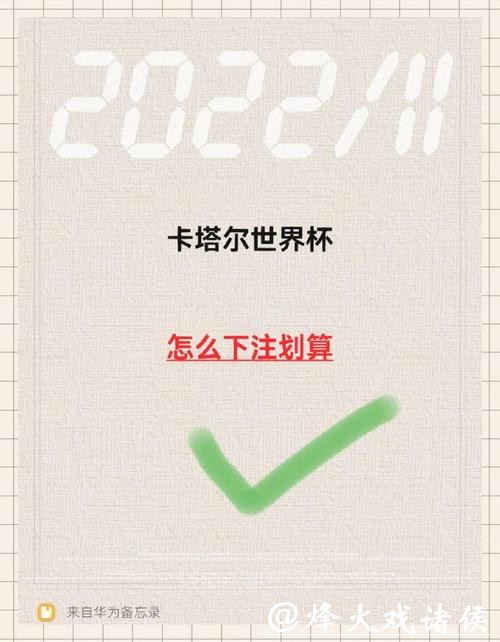 世界杯下注APP的注意事项，这些细节要记清